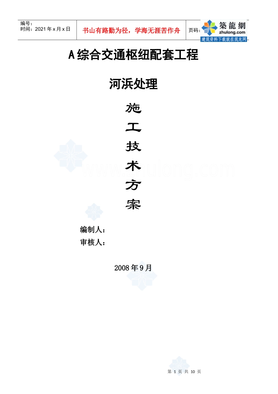 [上海]综合交通枢纽配套工程河浜处理施工方案_第1页