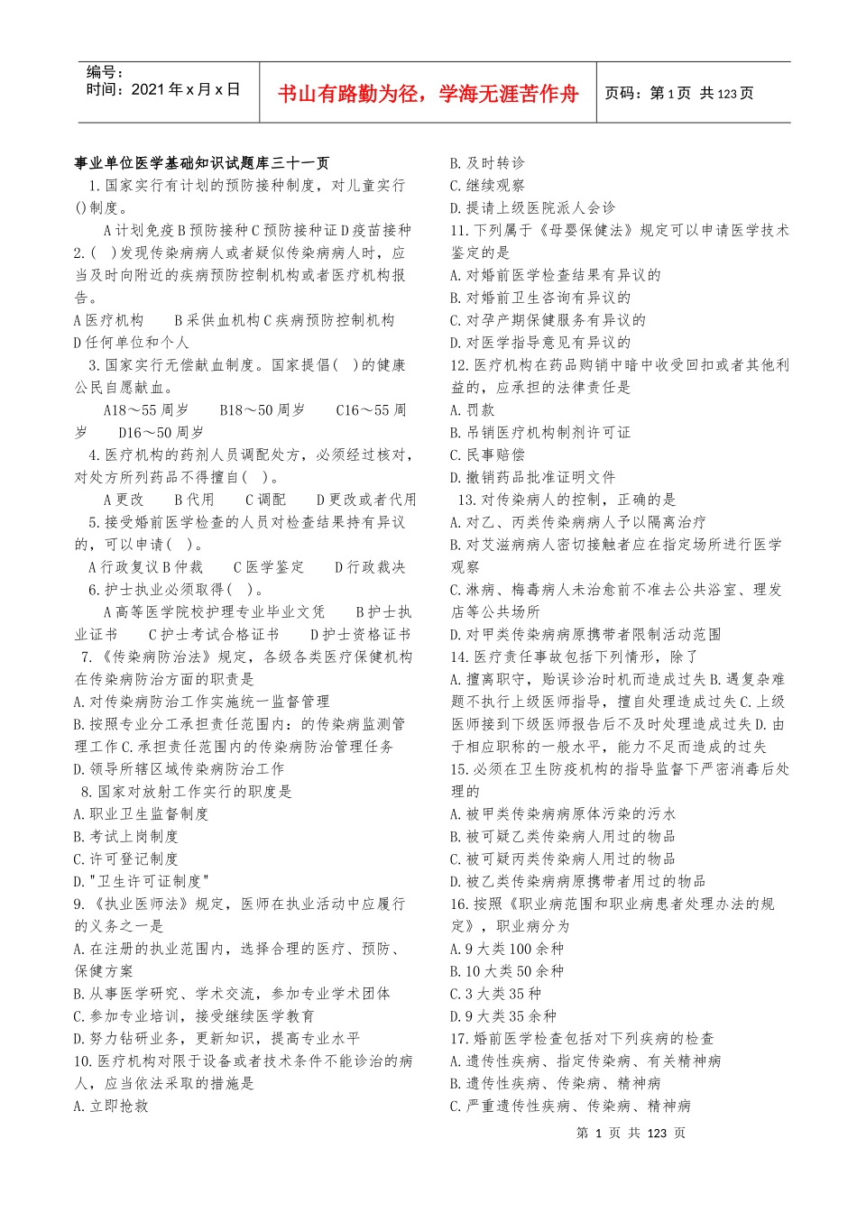事业单位招考医学基础知识试题库2[1]_第1页