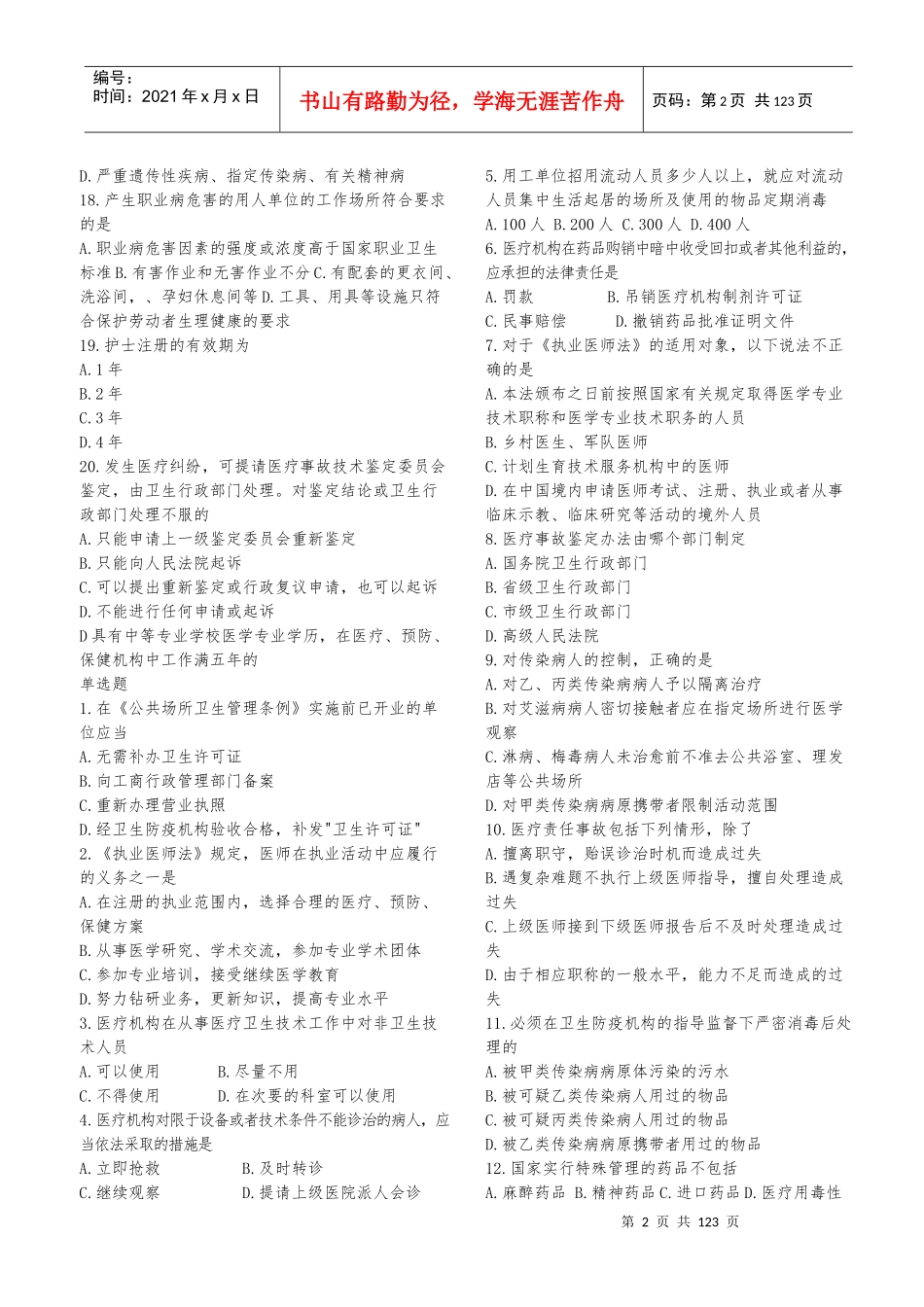 事业单位招考医学基础知识试题库2[1]_第2页