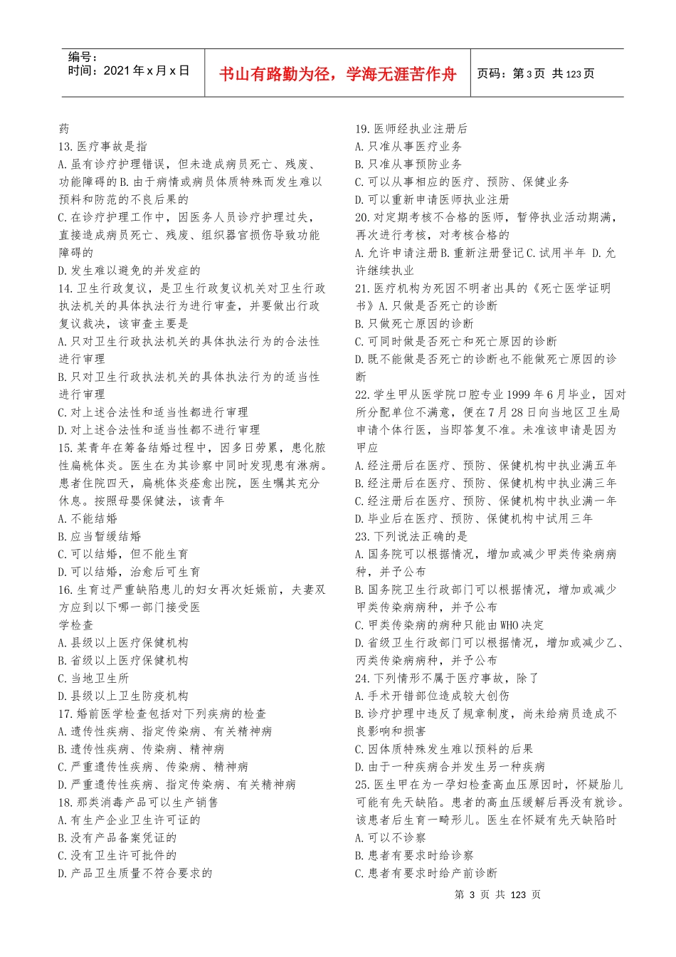 事业单位招考医学基础知识试题库2[1]_第3页