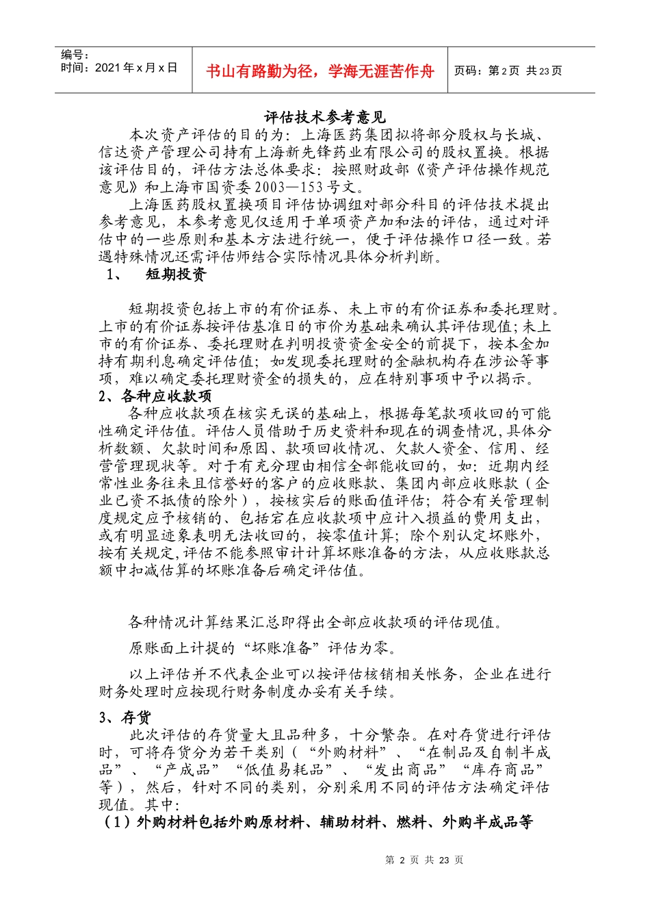 上海医药集团股权置换项目(doc 36)_第2页
