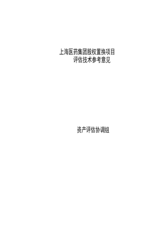 上海医药集团股权置换项目(doc 36)