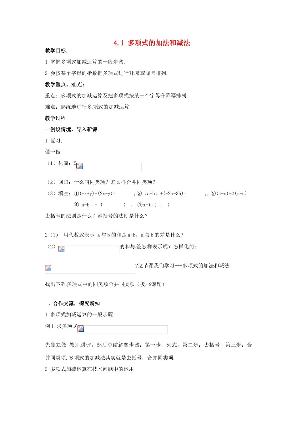 七年级数学下册 4.1《多项式的加法和减法》教案1 湘教版_第1页