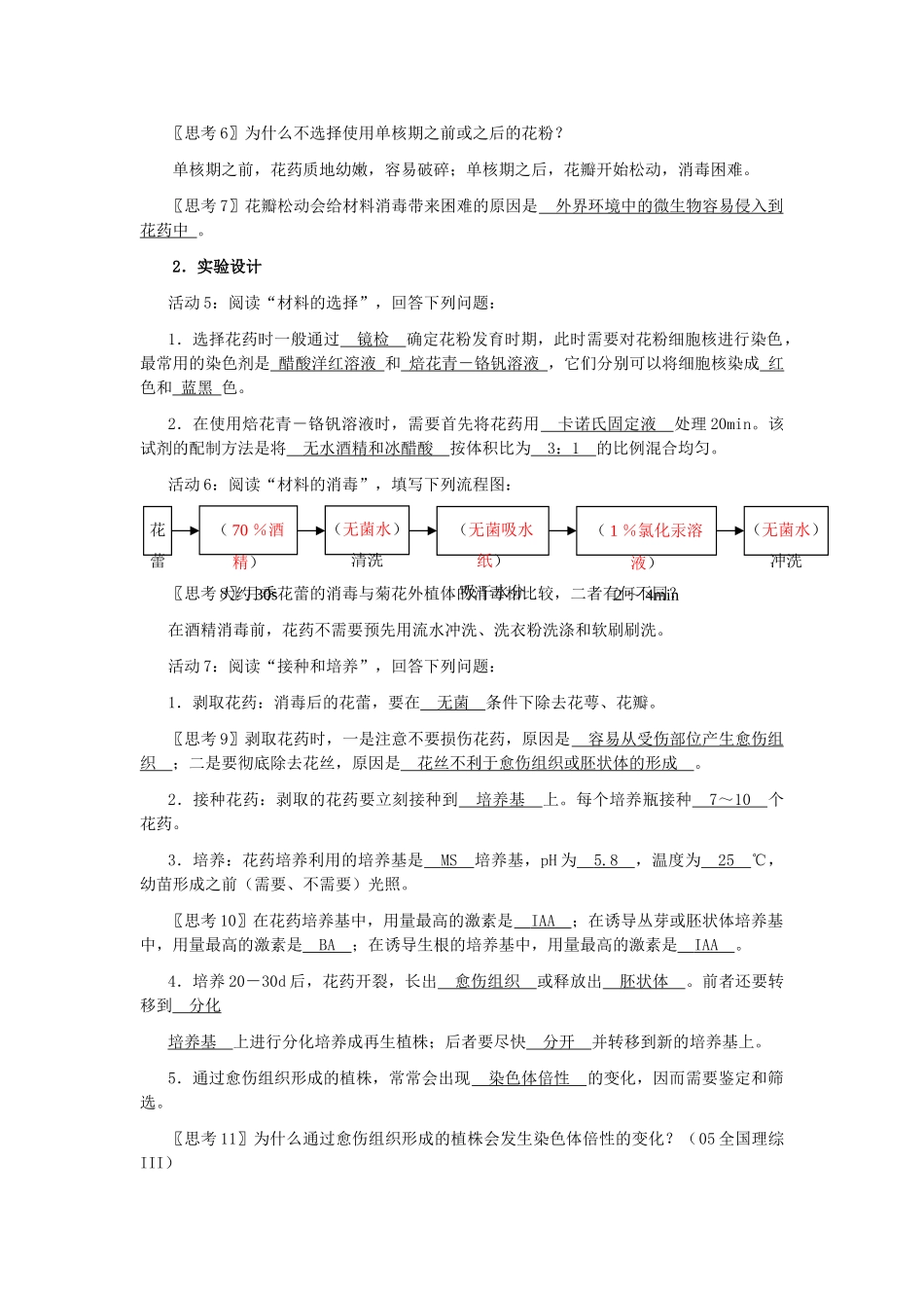 高中生物《月季的花药培养》教案2 新人教版选修1_第3页