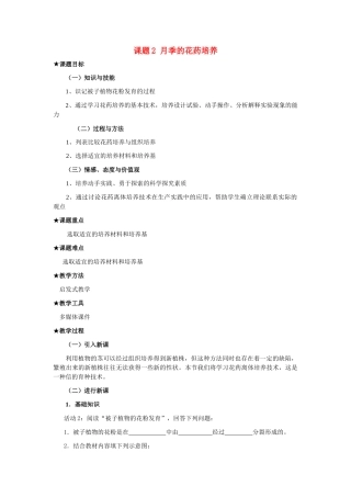 高中生物《月季的花药培养》教案2 新人教版选修1