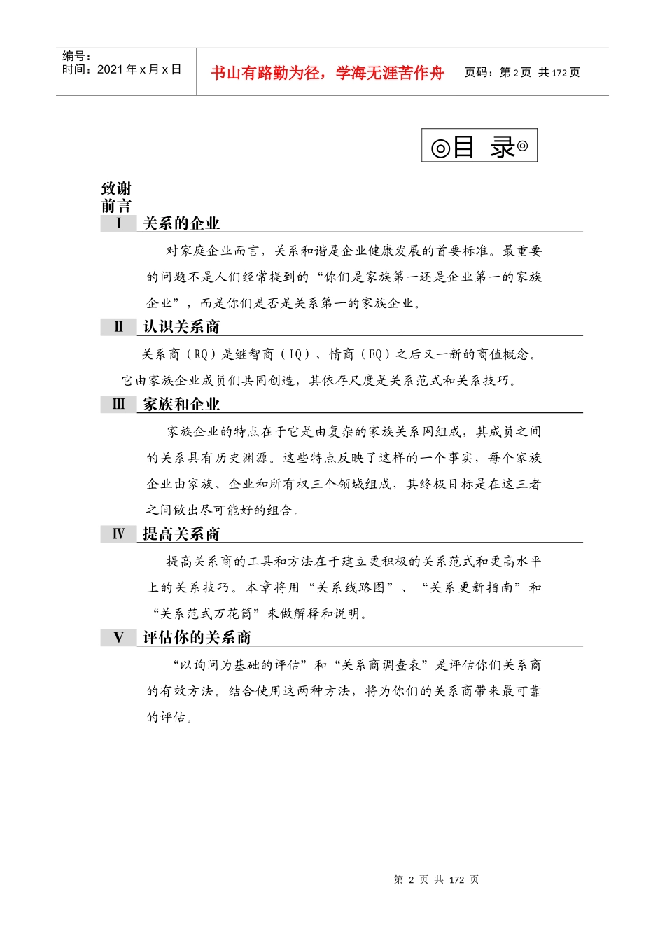 【企业管理】关系商-家庭企业经营的迷思_第2页