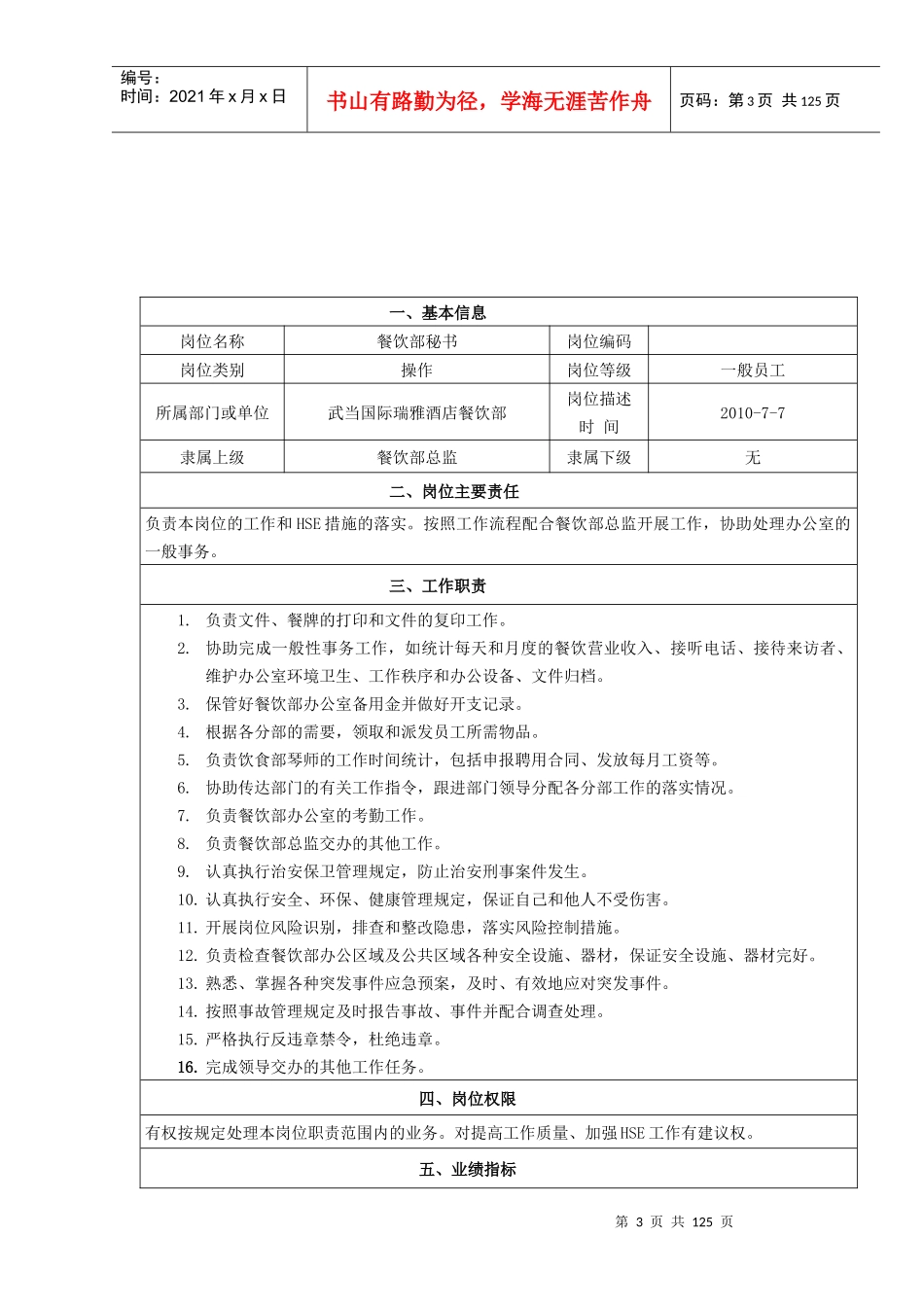 090817餐饮部管理岗位职责_第3页