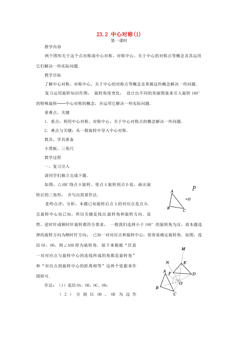 山东省日照秦楼中心初级中学九年级数学 23.2中心对称（1） 教案 北师大版_第1页