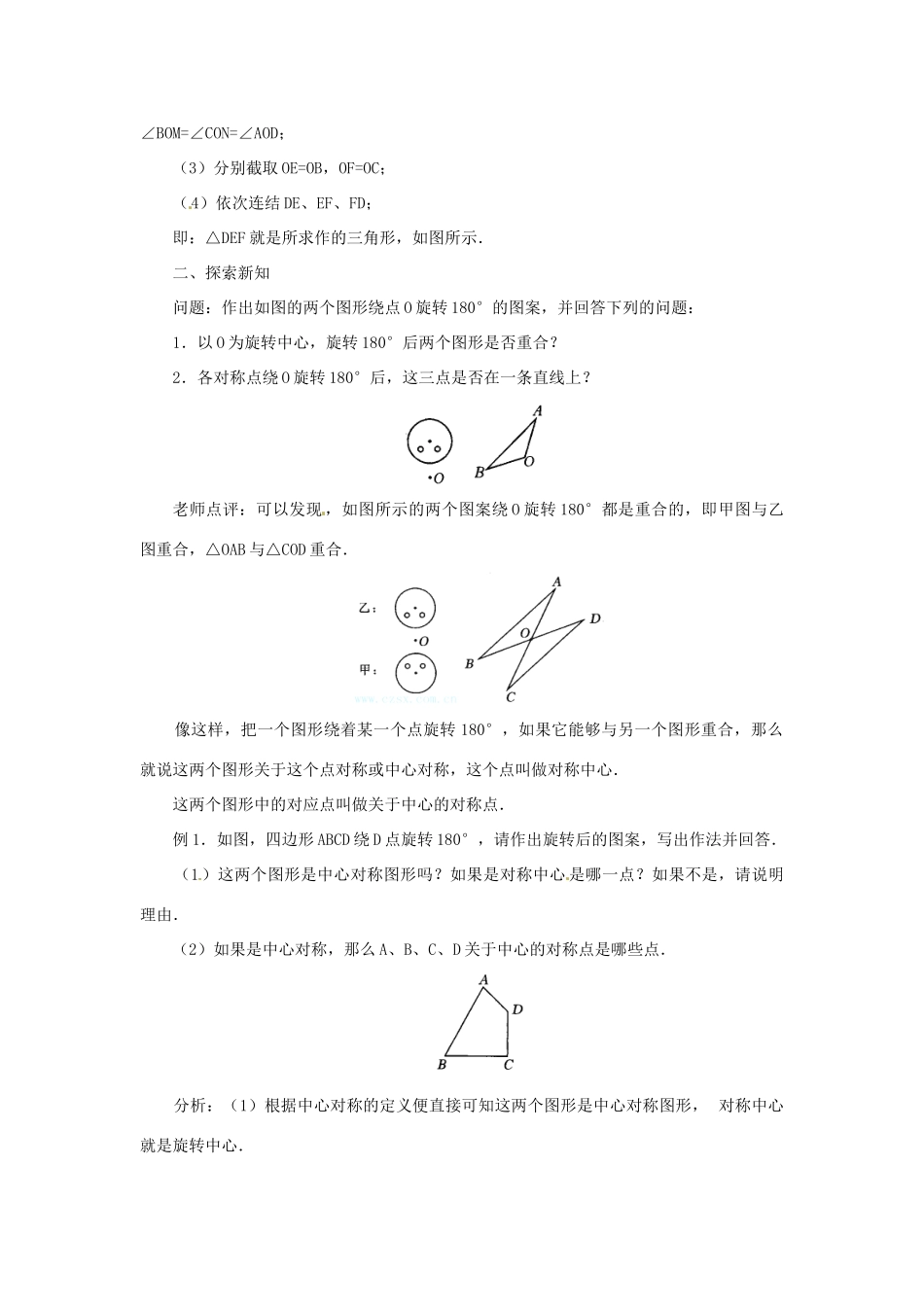 山东省日照秦楼中心初级中学九年级数学 23.2中心对称（1） 教案 北师大版_第2页