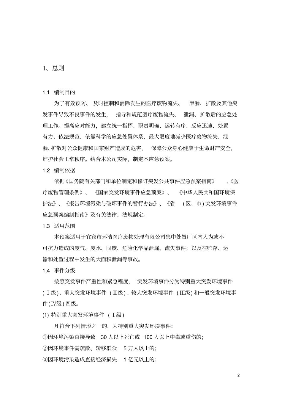 医疗废物处理公司突发环境事件应急预案_废物处理公司突发环境事件应急预案_第2页