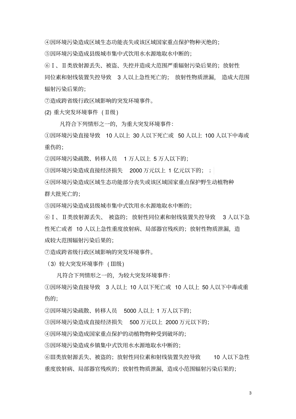 医疗废物处理公司突发环境事件应急预案_废物处理公司突发环境事件应急预案_第3页