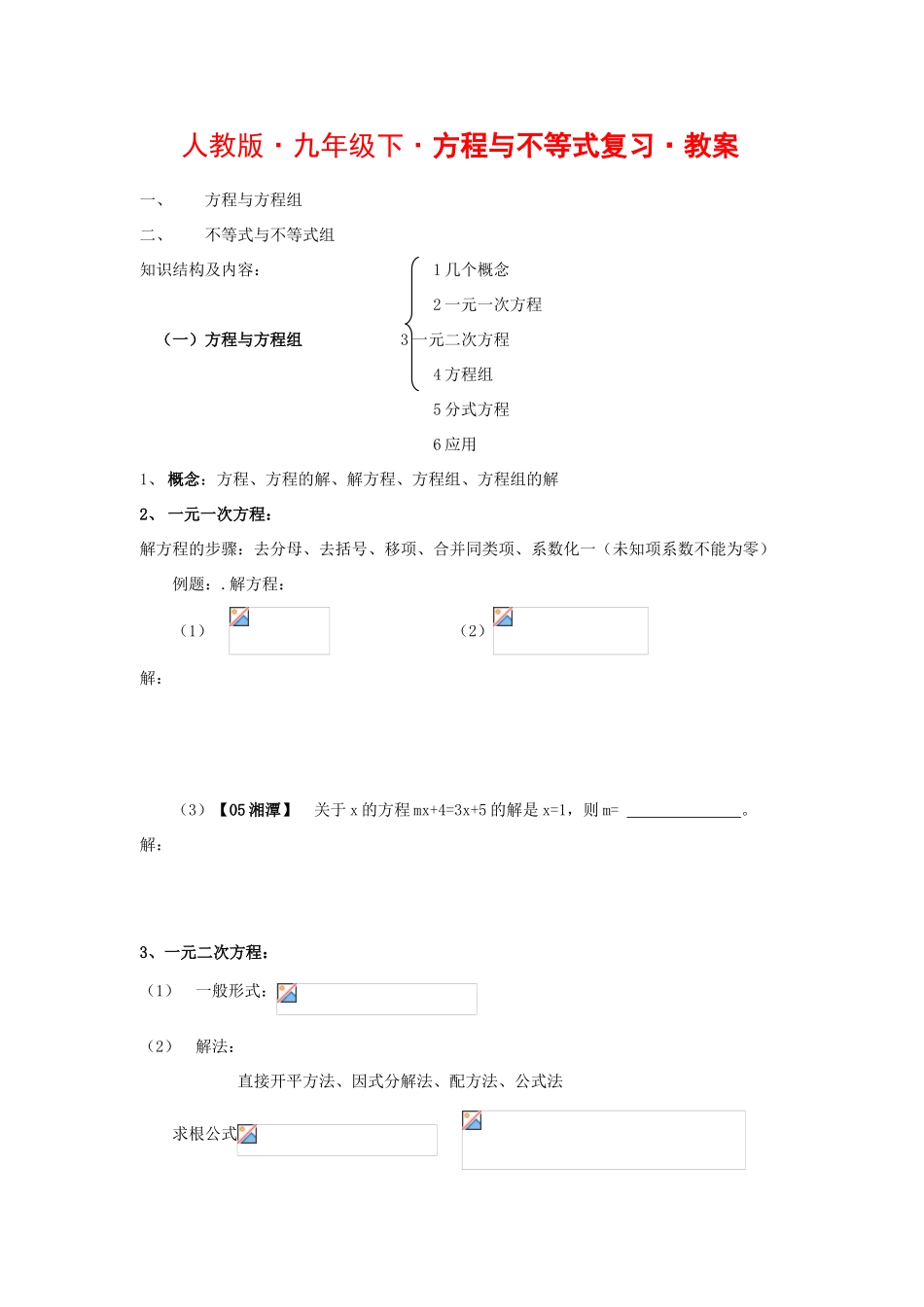 九年级数学下册方程与不等式复习教案人教版_第1页
