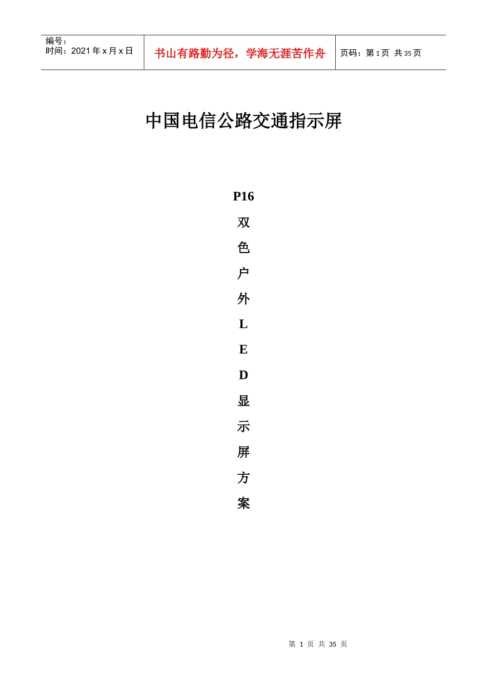 LED户外交通诱导显示方案_第1页