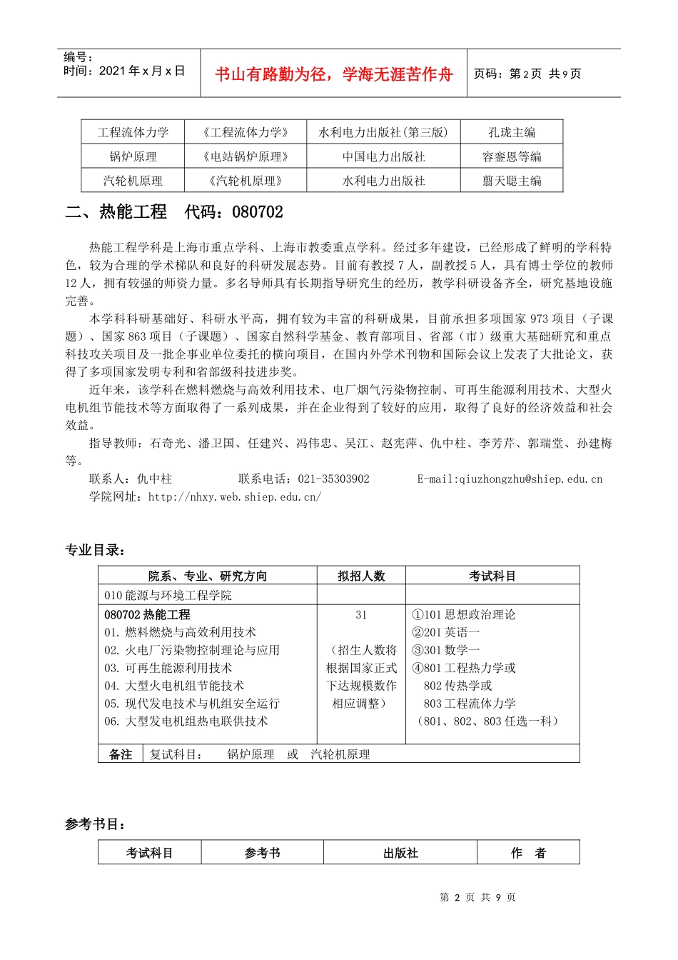 上海电力学院XXXX年硕士研究生招生专业介绍及目录(1)_第2页