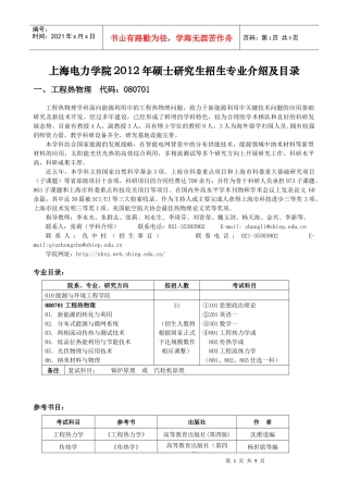 上海电力学院XXXX年硕士研究生招生专业介绍及目录(1)