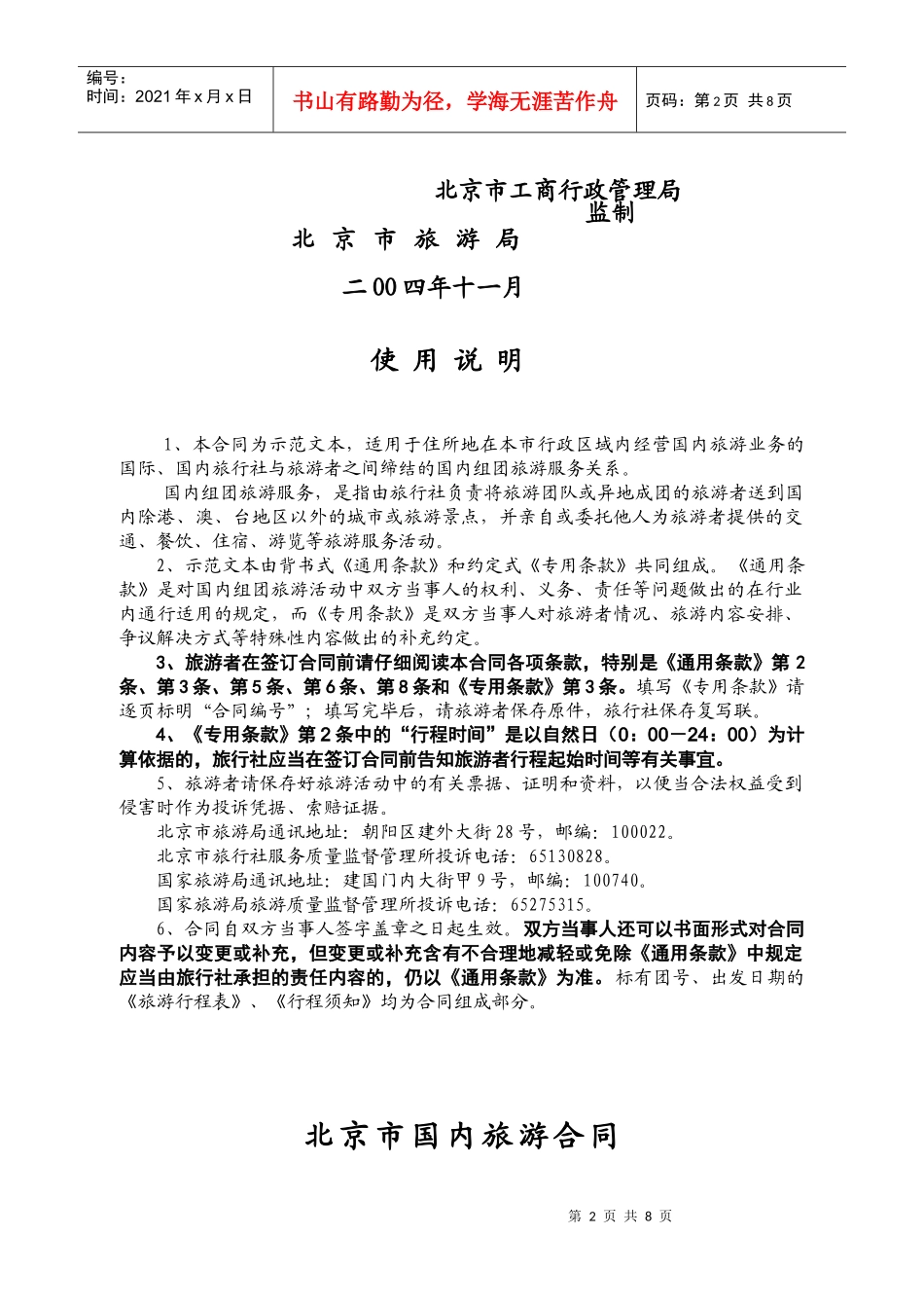 北京市国内旅游合同(doc8)(1)_第2页