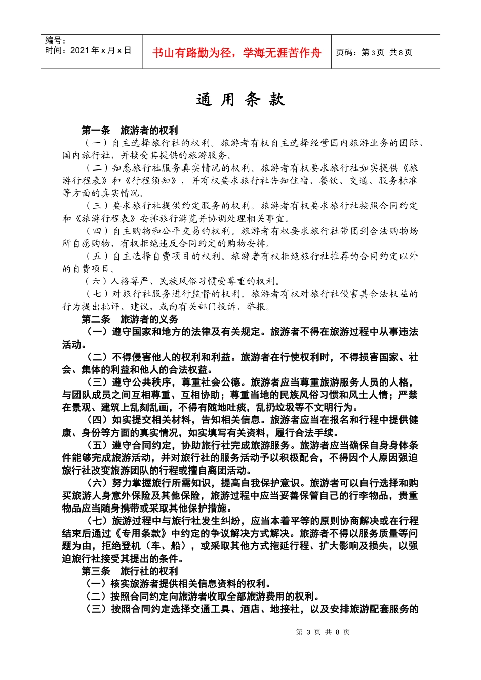 北京市国内旅游合同(doc8)(1)_第3页