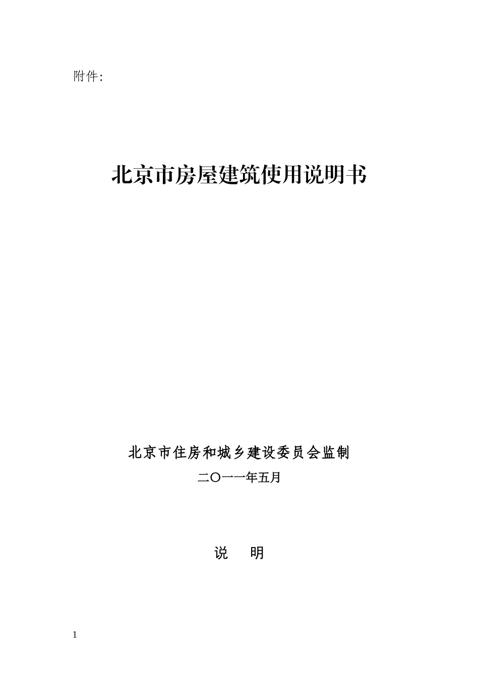 北京市房屋建筑使用说明书(最终)_第1页