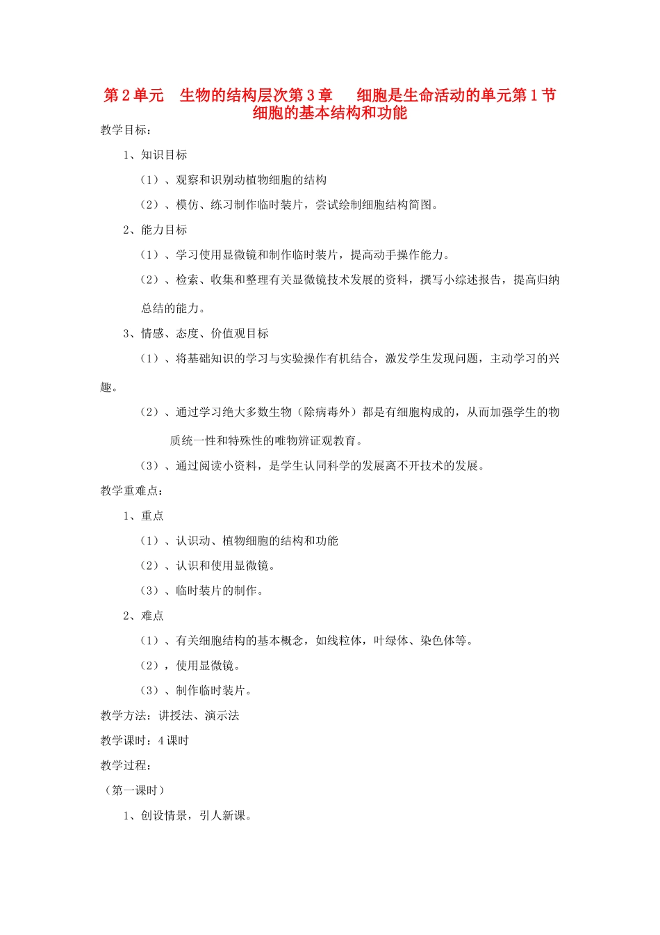 七年级生物上册 2.3.1《细胞的基本结构和功能》教案 北师大版_第1页