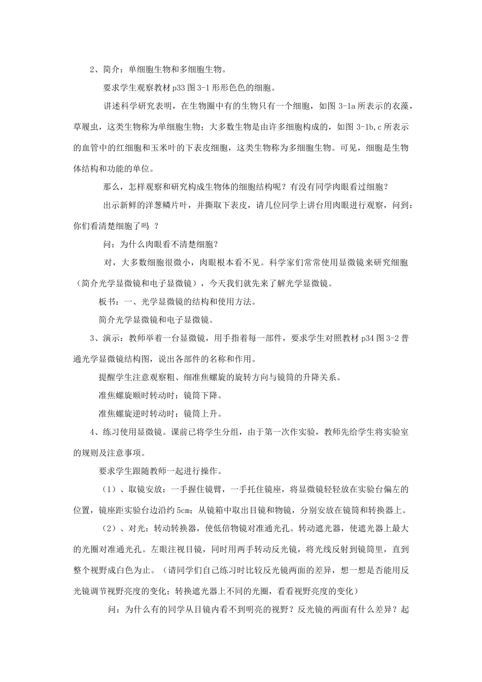 七年级生物上册 2.3.1《细胞的基本结构和功能》教案 北师大版_第2页