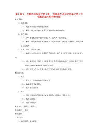 七年级生物上册 2.3.1《细胞的基本结构和功能》教案 北师大版