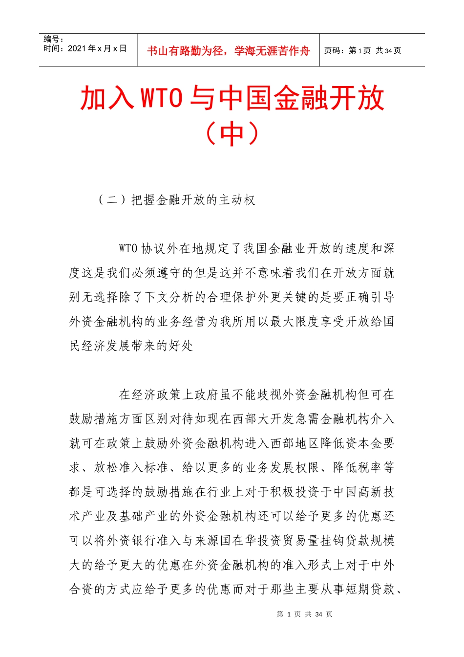 加入wto与中国金融开放(中)_第1页