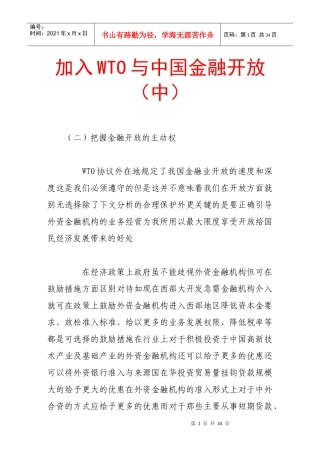 加入wto与中国金融开放(中)