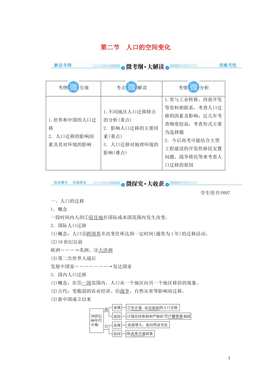 高考地理总复习 第六章 人口的变化 第二节 人口的空间变化讲义（含解析）新人教版-新人教版高三全册地理教案_第1页
