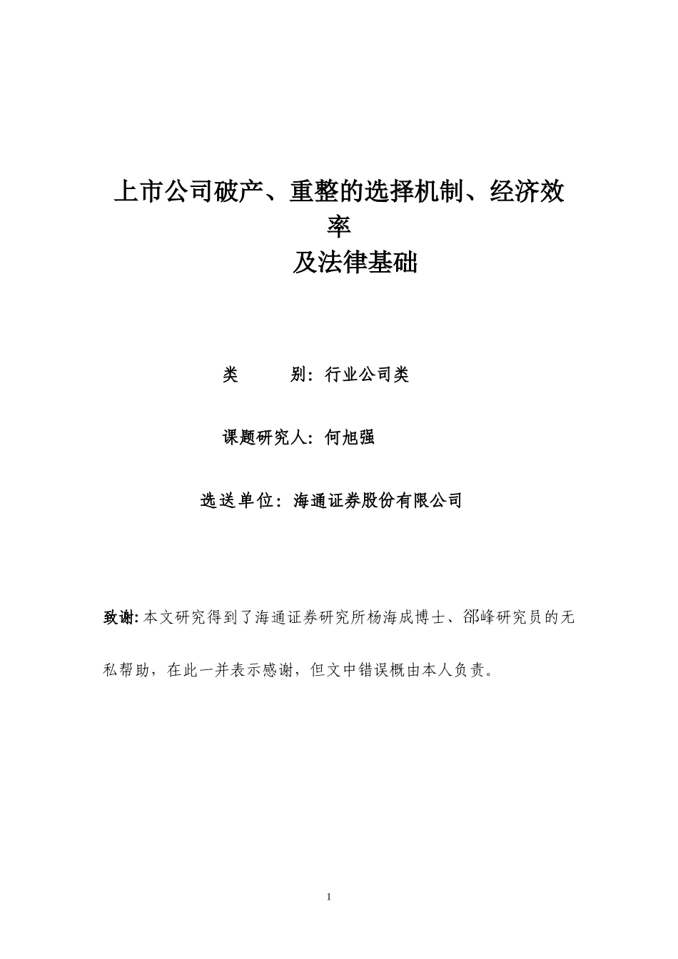 上市公司破产、重整的选择机制、经济效率_第1页