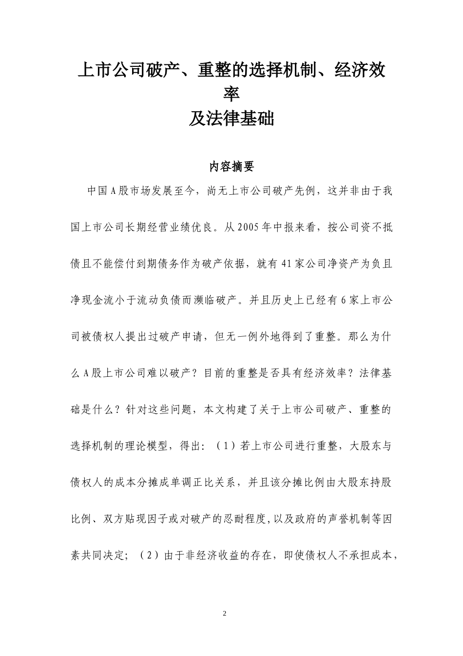 上市公司破产、重整的选择机制、经济效率_第2页
