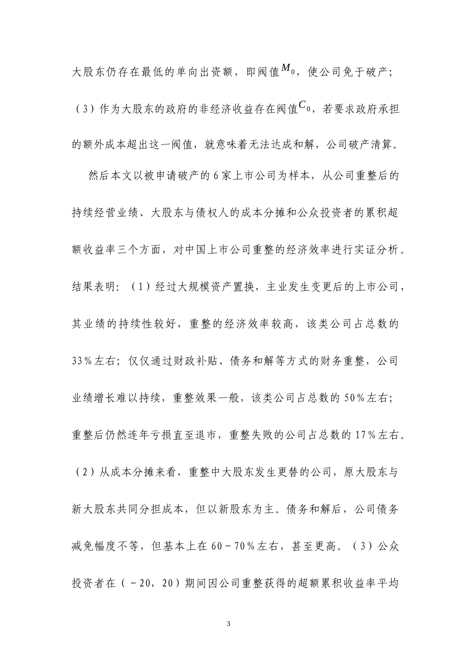 上市公司破产、重整的选择机制、经济效率_第3页
