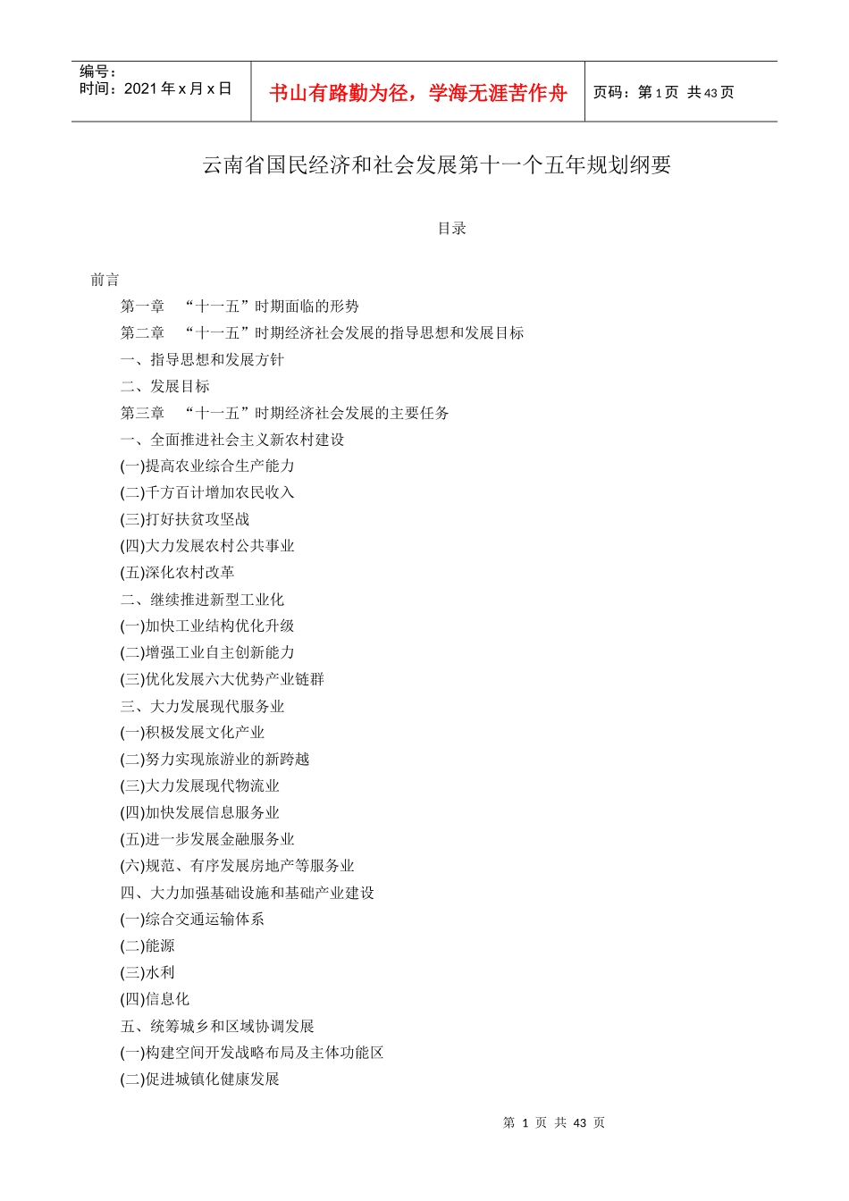 云南省国民经济和社会发展第十一个五年规划纲要_第1页