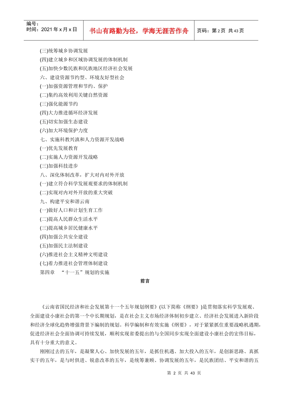 云南省国民经济和社会发展第十一个五年规划纲要_第2页