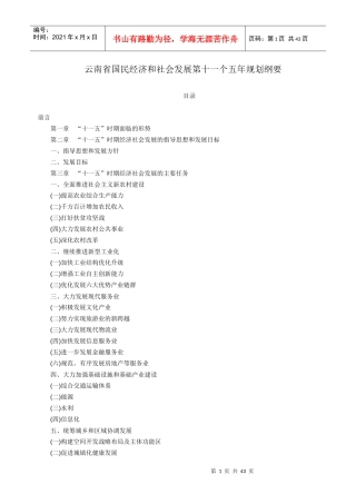 云南省国民经济和社会发展第十一个五年规划纲要