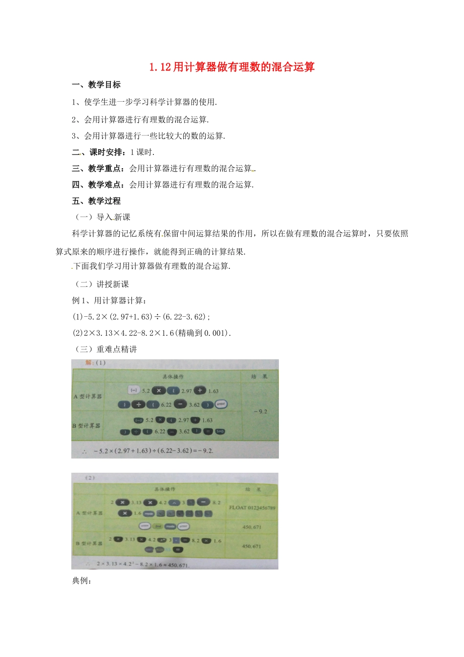 七年级数学上册 1.12 用计算器做有理数的混合运算教案 （新版）北京课改版-北京课改版初中七年级上册数学教案_第1页