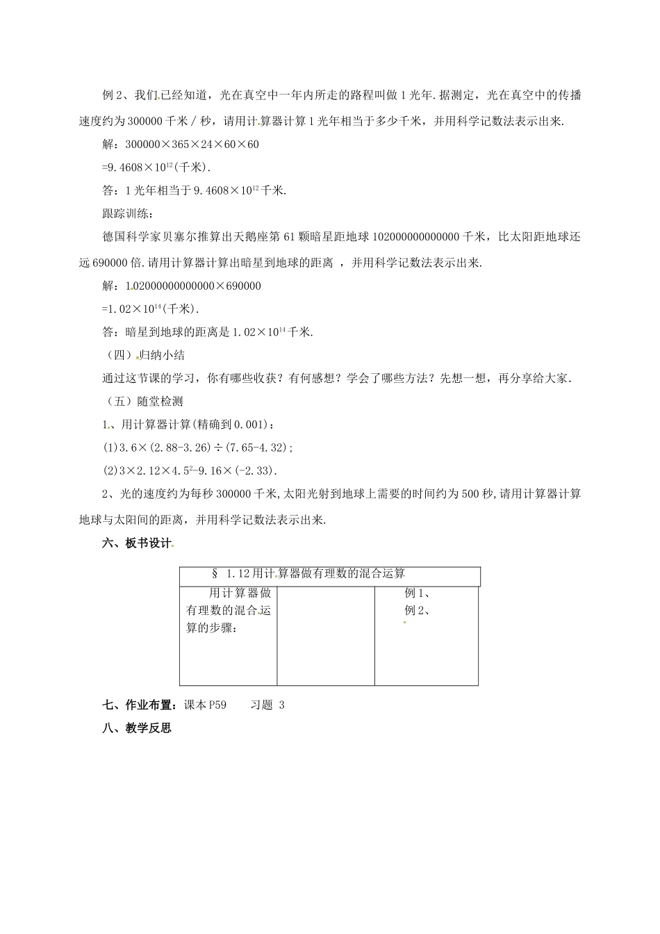 七年级数学上册 1.12 用计算器做有理数的混合运算教案 （新版）北京课改版-北京课改版初中七年级上册数学教案_第2页