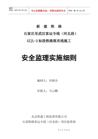 SZJL-2跨京广铁路既有线施工安全监理细则