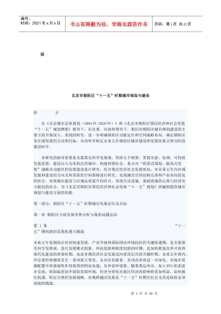 北京市朝阳区“十一五”时期城市规划及建设