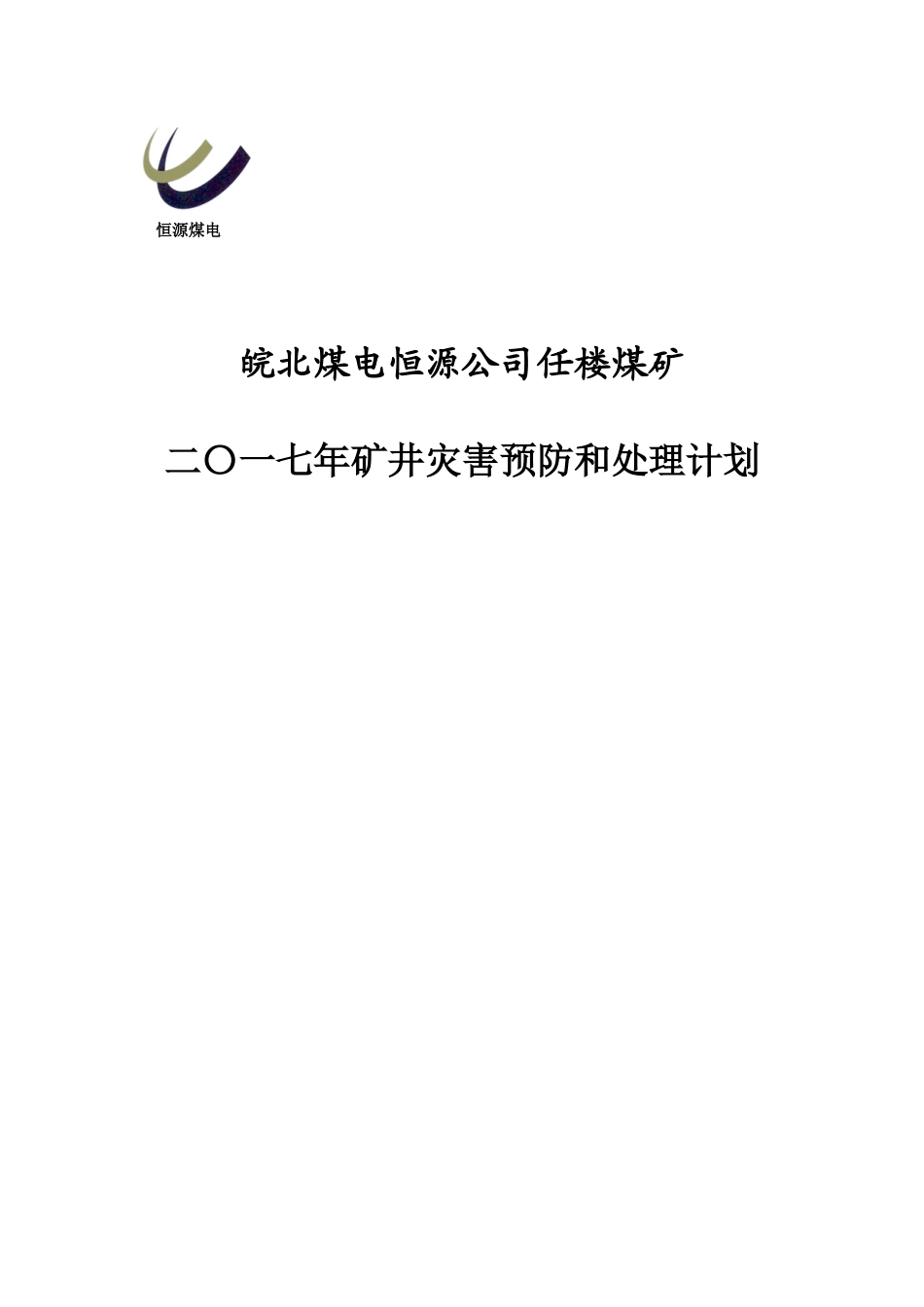 2018年矿井灾害预防和处理计划(DOC99页)_第1页