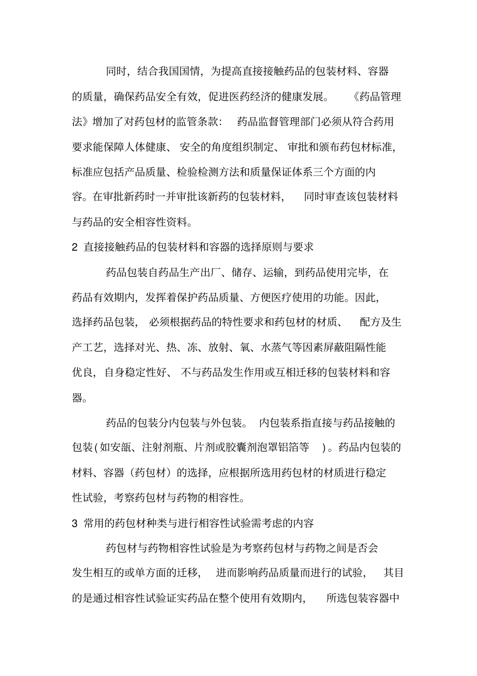 包材与药物相容性研究报告_第3页