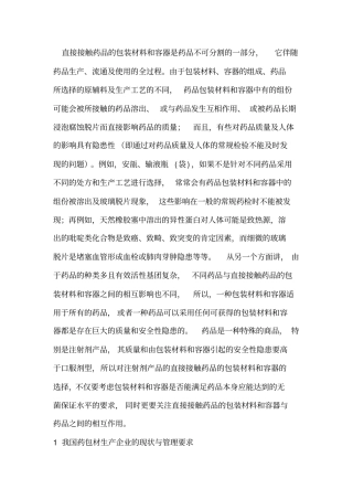 包材与药物相容性研究报告