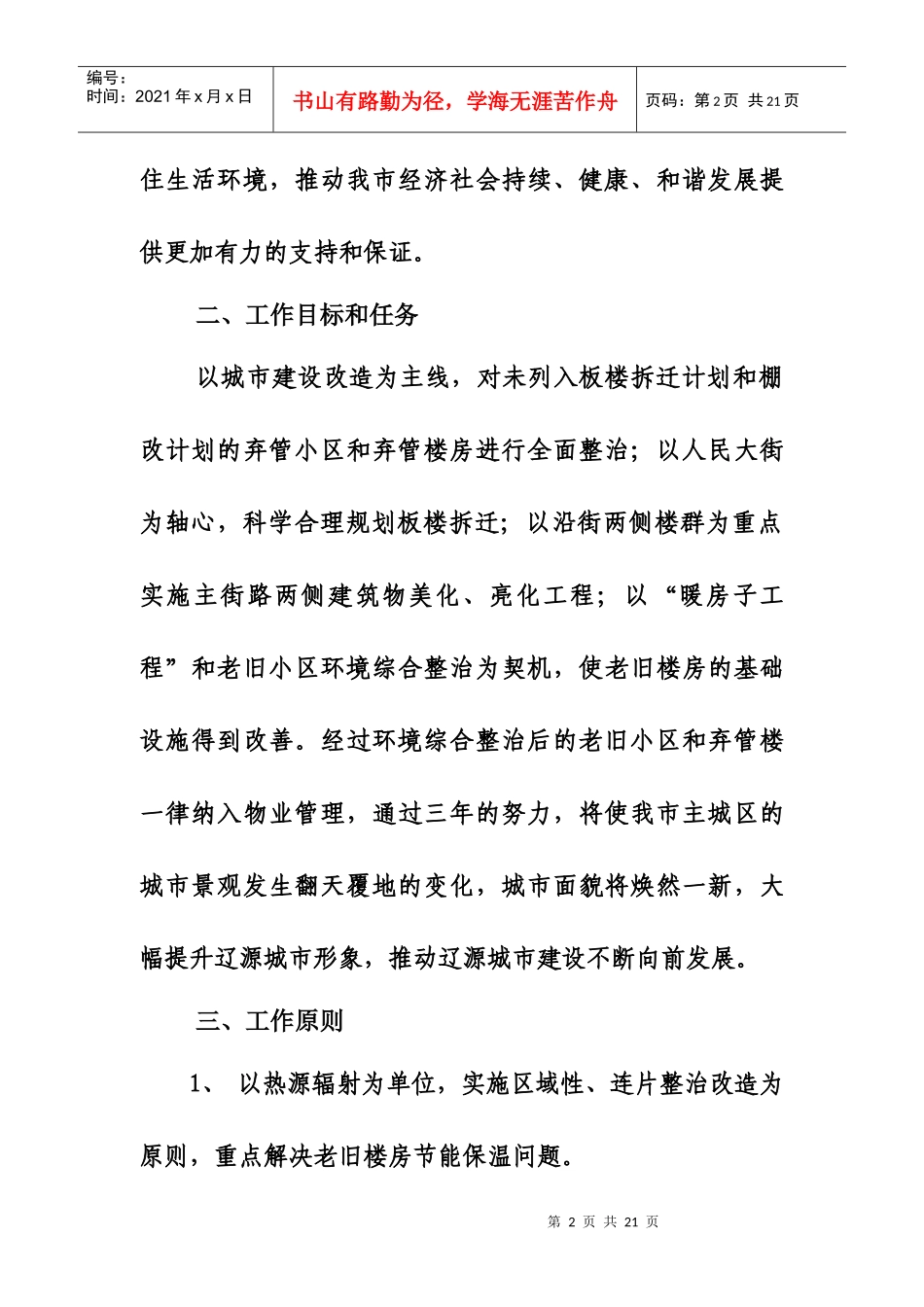 XXXX年住建局暖房子工程和老旧小区环境综合整治实施方案_第2页