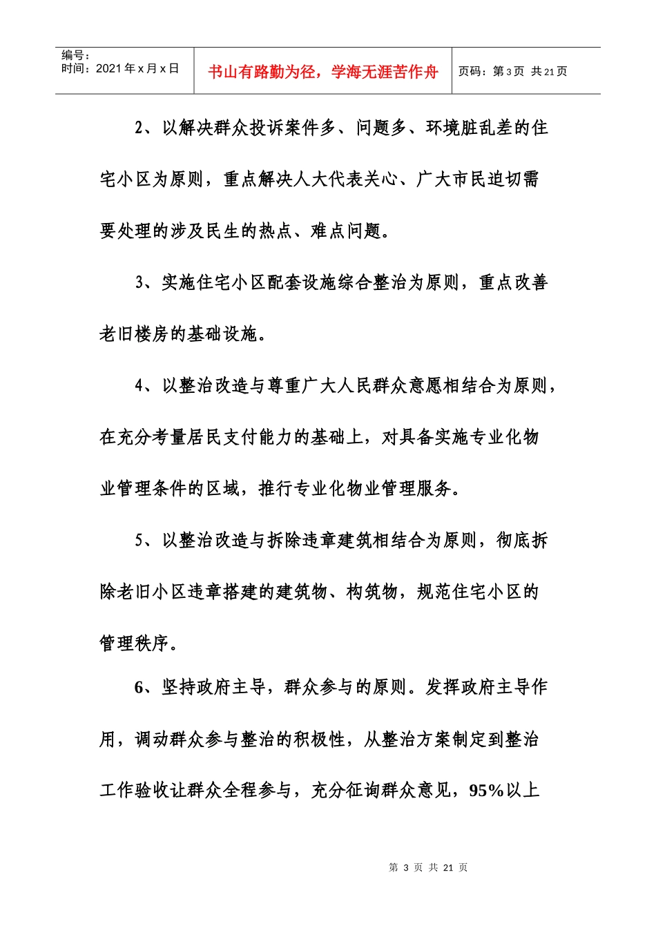 XXXX年住建局暖房子工程和老旧小区环境综合整治实施方案_第3页
