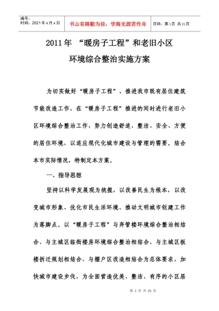 XXXX年住建局暖房子工程和老旧小区环境综合整治实施方案