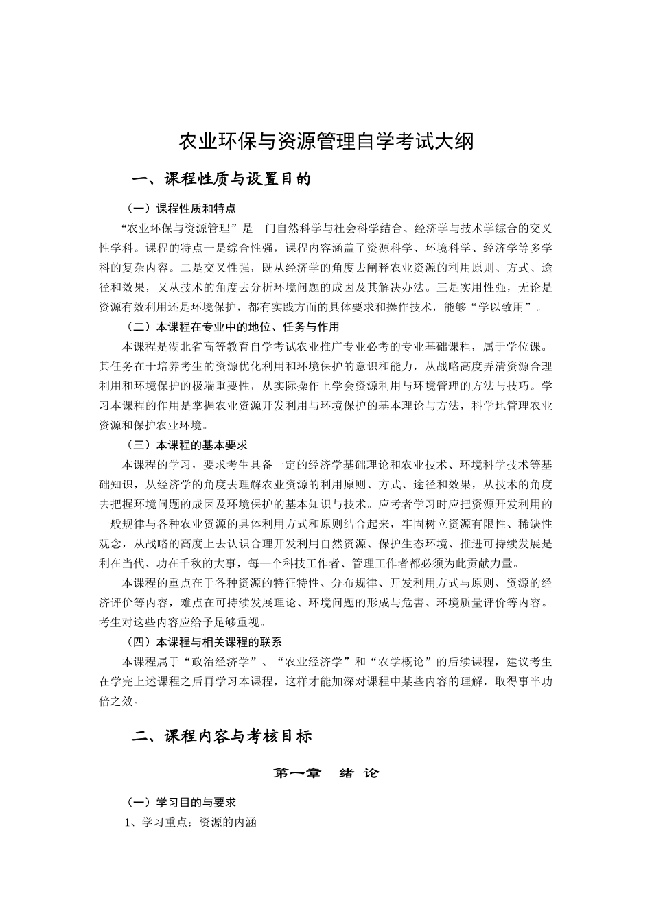 农业环保与资源管理自学考试大纲（DOC 16页）_第1页