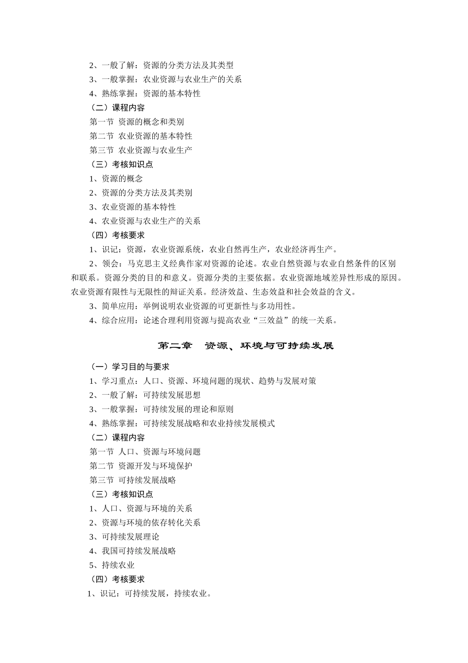 农业环保与资源管理自学考试大纲（DOC 16页）_第2页