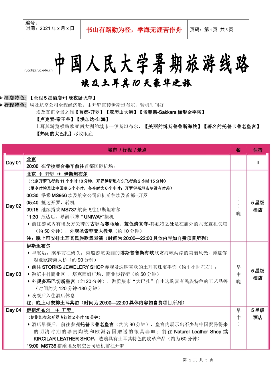 中国人民大学工会线路暑期旅游_第1页