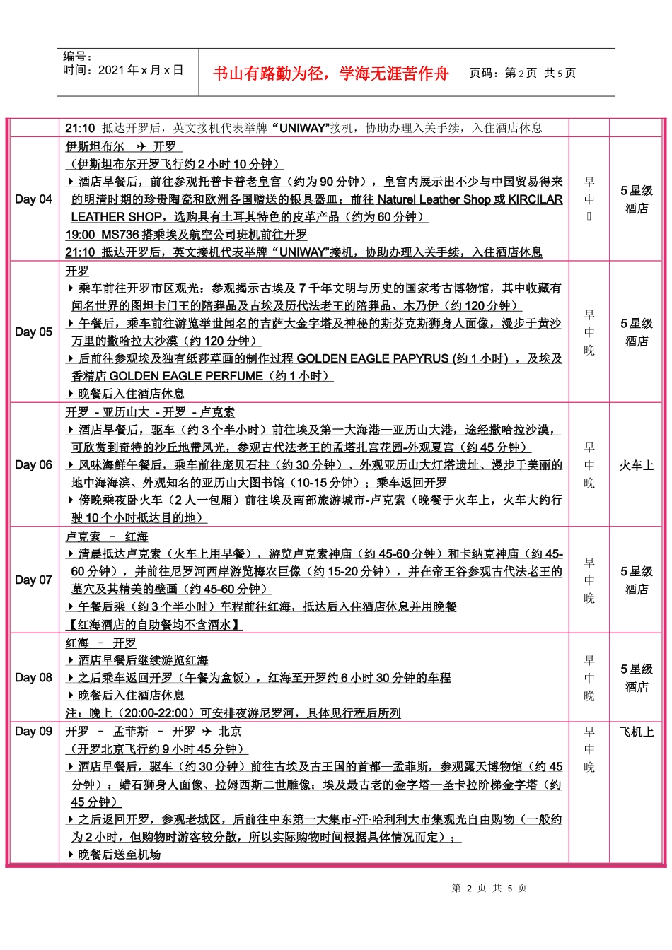 中国人民大学工会线路暑期旅游_第2页