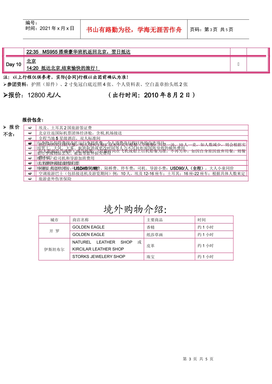 中国人民大学工会线路暑期旅游_第3页
