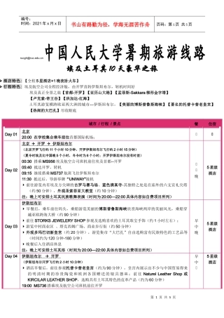 中国人民大学工会线路暑期旅游